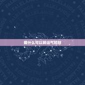 戴什么可以转运气招财，运气不好怎么转运男人带什么 转运，招财