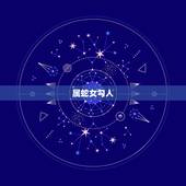属蛇女勾人，属蛇的双鱼座的女人，是不是很容易出轨或者喜欢勾引男人啊？
