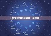处女座今日运势第一星座网，处女座明日详细分析运势 第一星座网站明天考试