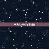 86虎人2021年幸运色，86年虎女2021年运势及运程