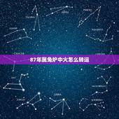 87年属兔炉中火怎么转运，属兔 1987 5 月16出生 炉中火命佩戴