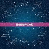 属龙最旺什么方位，属龙的招财色