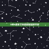 1974虎年下半年的财运好不好，下半年财运旺的生肖