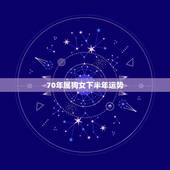 70年属狗女下半年运势，70年属狗二次婚姻在几岁
