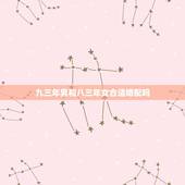 九三年男和八三年女合适婚配吗，八一年属鸡男人和八三年的属猪女合适结婚吗