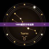 1985属牛今年运势，1985年属牛运势