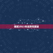 属蛇2021年运势完整版，1977年属蛇人2021年运势