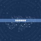 测算婚姻超准，网上缘分婚姻测试可信吗？