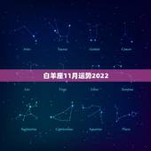 白羊座11月运势2022，白羊座十一月二十号运势
