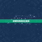 结婚的黄道吉日查询，怎么看黄历查结婚的好日子？