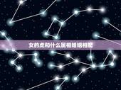 女的虎和什么属相婚姻相配，女属虎的和什么属相最配