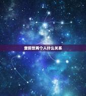 查前世两个人什么关系，想知道两个人的前世