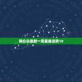 陶白白最新一周星座运势10.4，为什么陶白白那么火