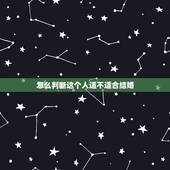 怎么判断这个人适不适合结婚，我快要结婚了，但是现在很犹豫，到底该不该结