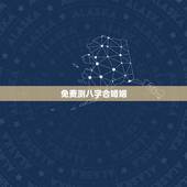 免费测八字合婚姻，个人姻缘测试免费