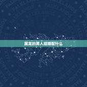 属龙的男人结婚配什么，配的属相，男属龙的属相婚配表，属龙男和什么属相最