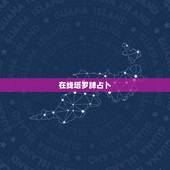 在线塔罗牌占卜，塔罗牌在线占卜之一