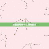 猪最佳婚配什么属相最好，猪和什么属相最配