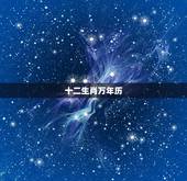 十二生肖万年历，十二生肖年龄表万年历