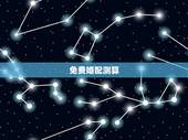 免费婚配测算，八字合婚，生辰八字配对，八字合婚免费测试，在线男女指迷算