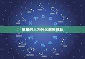 属羊的人为什么都很自私，学历高的人为啥都自私