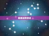 星座运势测试，星座运势以及性格推测有科学依据吗？