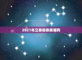 2021年立春躲春属相狗，2021年躲春的生肖
