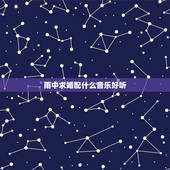 雨中求婚配什么音乐好听，求婚歌曲
