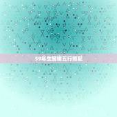 59年生属猪五行婚配，59年属猪的与55年属羊的相陪吗？