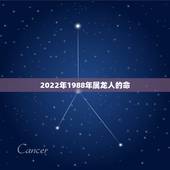 2022年1988年属龙人的命，2022 年属龙运势及运程1988年生人