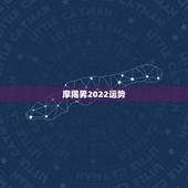 摩羯男2022运势，2019年摩羯座的男人今年运势怎样？