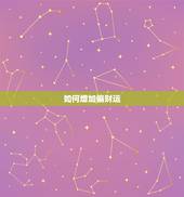 如何增加偏财运，增加偏财运最简单