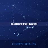 2001年属蛇女学什么专业好，2001年属蛇人在2023年的学业运程