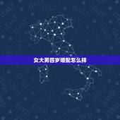 女大男四岁婚配怎么样，女大男几岁的婚姻最好