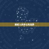 属蛇人农历七月运势，1989年农历七月份初五属蛇人的命运
