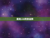 属龙人8月份运势，1988年属龙的人2021年每月运程