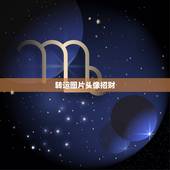 转运图片头像招财，用什么做微信头像招财
