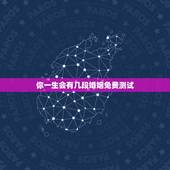 你一生会有几段婚姻免费测试，免费测一生有几次婚姻