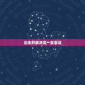 出生时辰决定一生命运，学霸出生的时辰