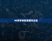 90多岁的蛇是哪年出生，2022 年属蛇的多大年龄
