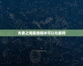 夫妻之间属相相冲可以化解吗，夫妻属相相冲相克可以化解吗？
