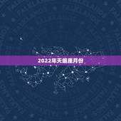 2022年天蝎座月份，2022年12月摩羯座