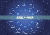 属鼠的人4月运势，属鼠人2023年运势运程每月运程