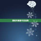 属蛇天蝎座今日运势，属牛天蝎座2022 年运势