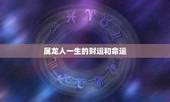 属龙人一生的财运和命运，1976年属龙人一生婚姻