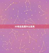 33年出生属什么生肖，94年属狗男更佳婚配表
