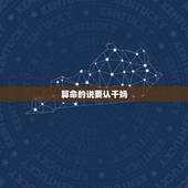 算命的说要认干妈，算命的说我小时候应该认干娘。是为什么呢？难道我克母吗