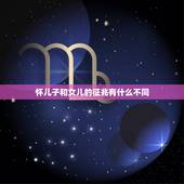 怀儿子和女儿的征兆有什么不同，怀儿子和女儿时的不同反应