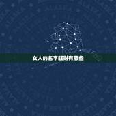 女人的名字旺财有那些，有什么办法可以让男人心甘情愿在房产证上写女人的名