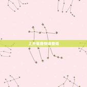 上升星座快速查询，上升星座在线查询